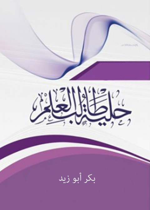 Cover image for book حلية طالب العلم