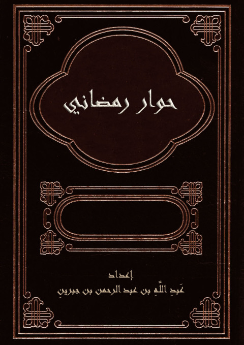 Cover image for book حوار رمضاني