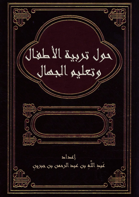 Cover image for book حول تربية الأطفال وتعليم الجهال