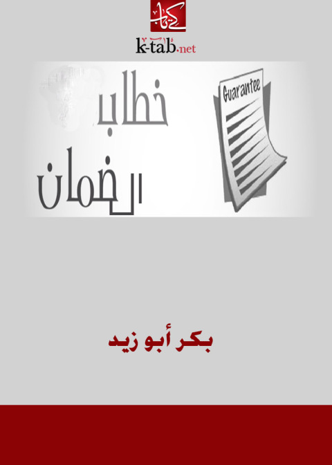 Cover image for book خطاب الضمان