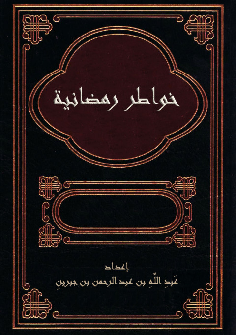 Cover image for book خواطر رمضانية