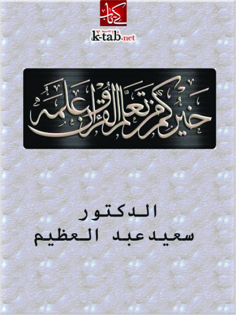 Cover image for book خيركم من تعلم القرآن وعلمه