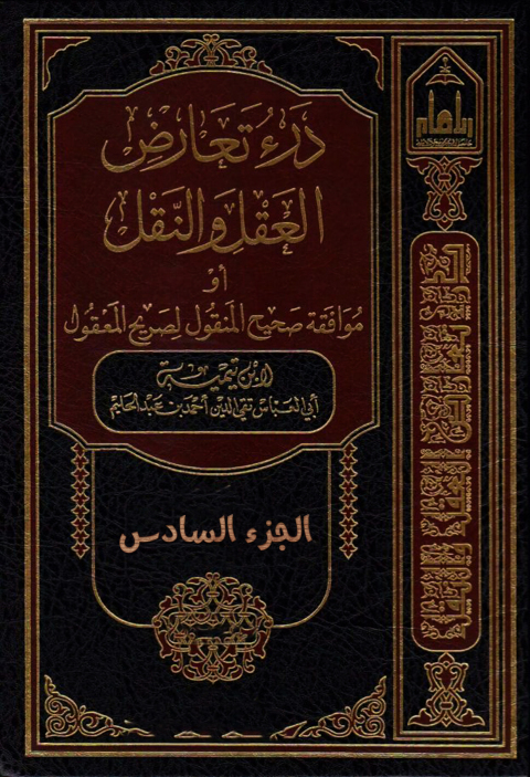 Cover image for book درء تعارض العقل والنقل أو موافقة صحيح المنقول لصريح المعقول - الجزء السادس