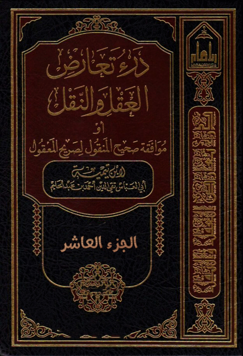 Cover image for book درء تعارض العقل والنقل أو موافقة صحيح المنقول لصريح المعقول - الجزء العاشر