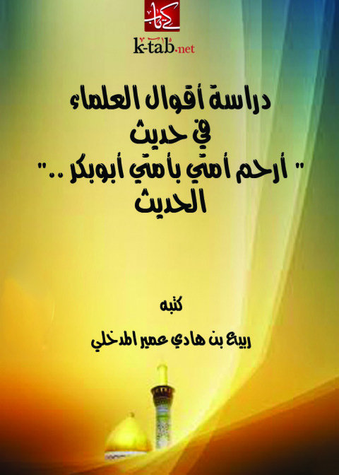 Cover image for book دراسة أقوال العلماء في حديث (ارحم امتى بأمتى ابو بكر).. الحديث