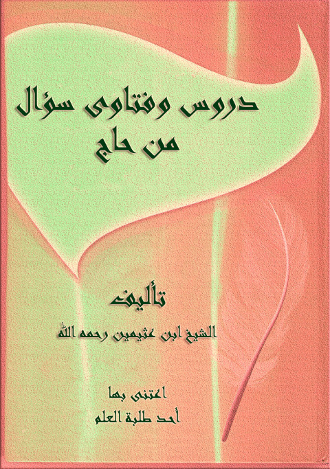 Cover image for book دروس وفتاوى سؤال من حاج