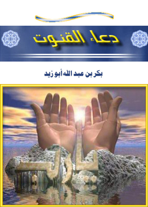 Cover image for book دعاء القنوت