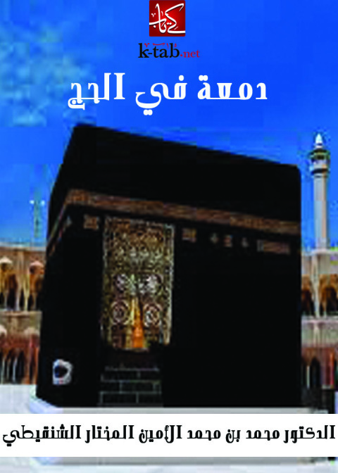 Cover image for book دمعة في الحج