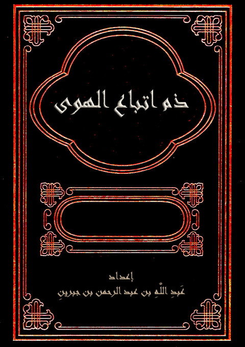 Cover image for book ذم اتباع الهوى