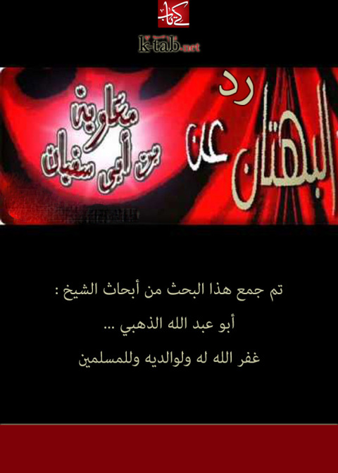 Cover image for book رد البهتان عن معاوية بن أبي سفيان