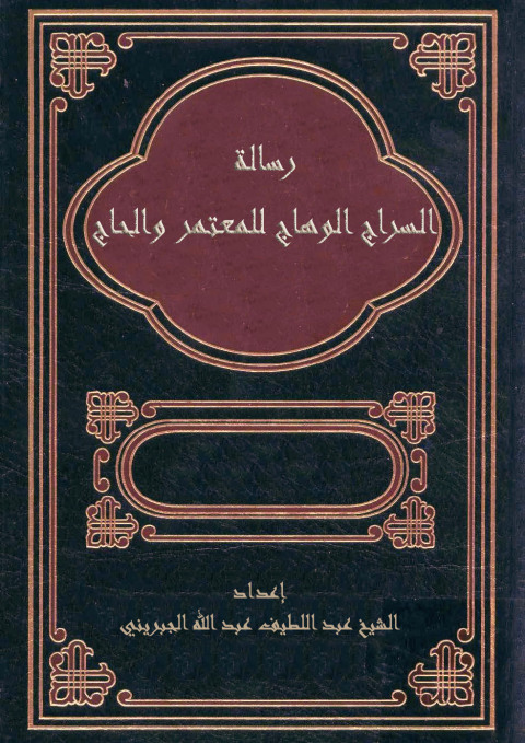 Cover image for book رسالة السراج الوهاج للمعتمر والحاج