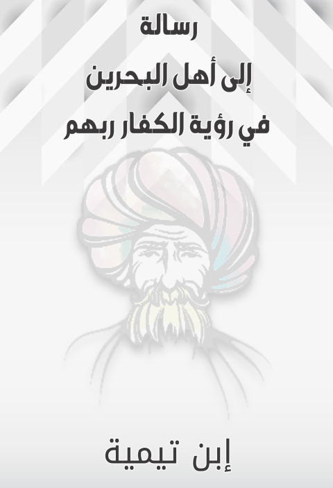 Cover image for book رسالة إلى أهل البحرين في رؤية الكفار ربهم