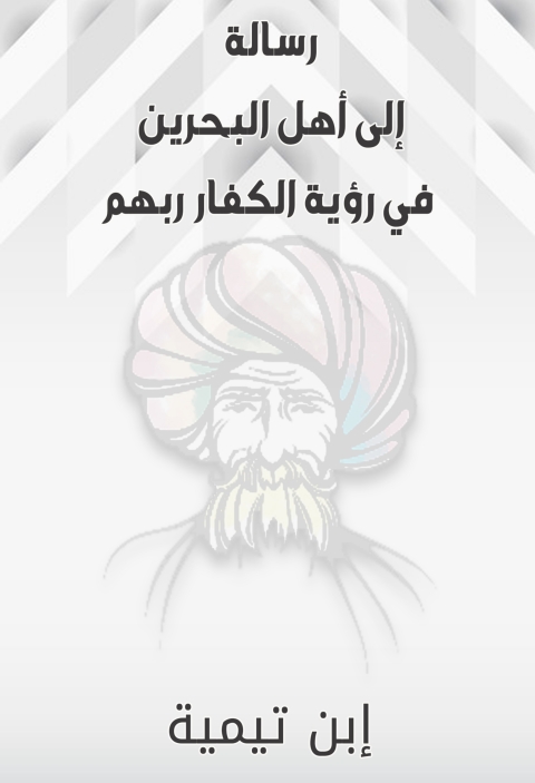Cover image for book رسالة إلى أهل البحرين في رؤية الكفار ربهم