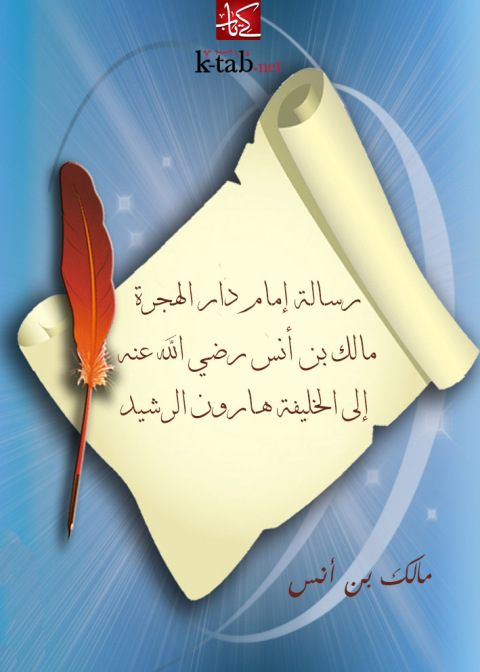 Cover image for book رسالة إمام دار الهجرة