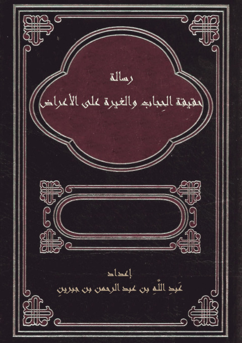 Cover image for book رسالة حقيقة الحجاب والغيرة على الأعراض