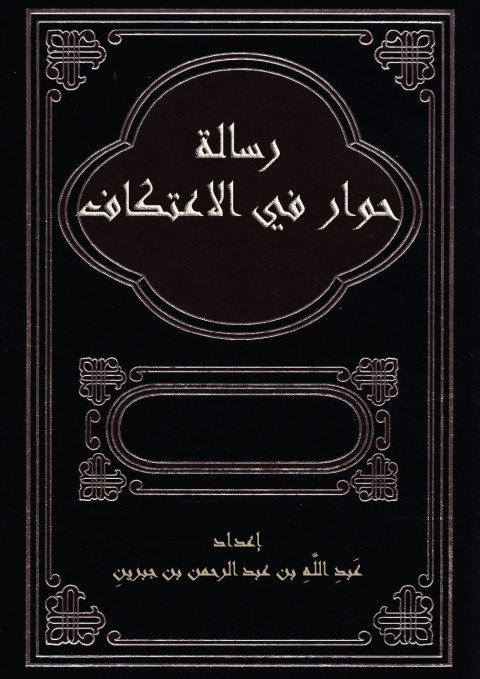 Cover image for book رسالة حوار في الاعتكاف