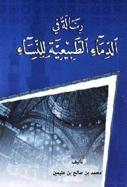 Cover image for book رسالة في الدماء الطبيعية للنساء