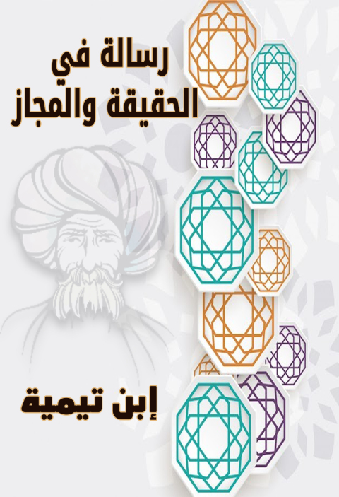 Cover image for book رسالة في الحقيقة والمجاز