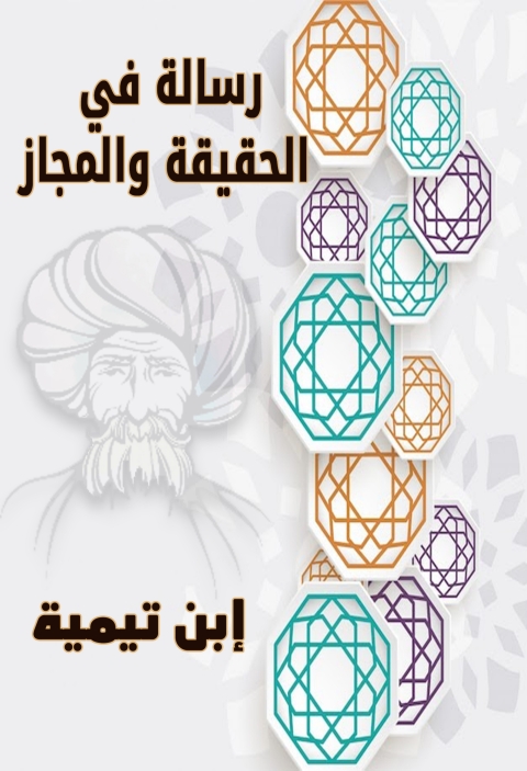 Cover image for book رسالة في الحقيقة والمجاز