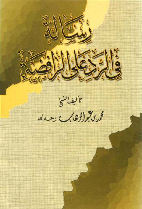 Cover image for book رسالة في الرد على الرافضة
