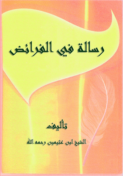 Cover image for book رسالة في الفرائض
