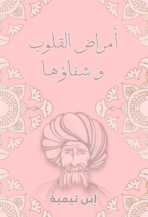 Cover image for book رسالة في أمراض القلوب وشفاؤها
