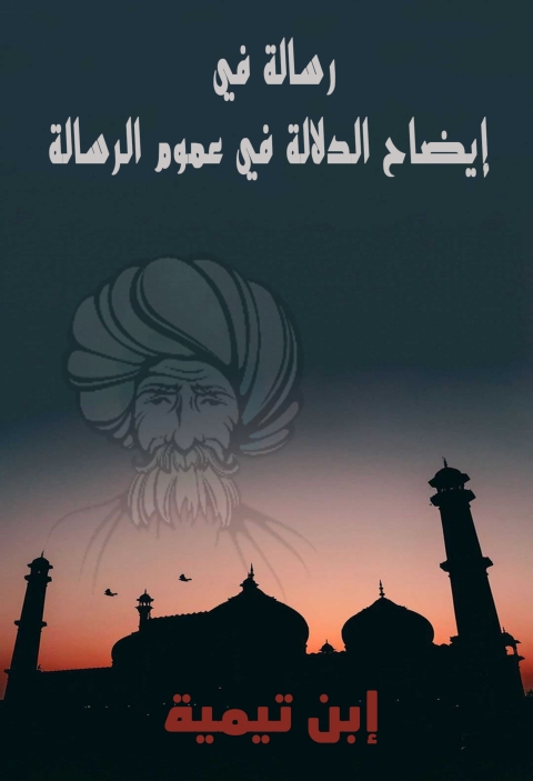 Cover image for book إيضاح الدلالة في عموم الرسالة