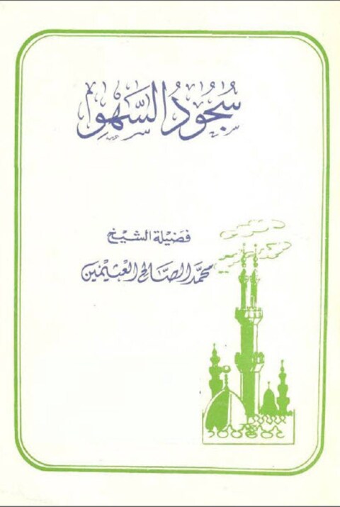 Cover image for book رسـالة في سجود السهو