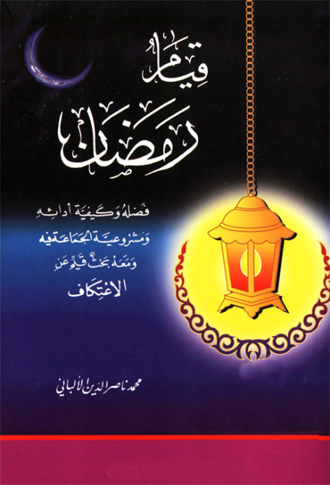 Cover image for book رسالة قيام رمضان فضله وكيفية أدائه ومشروعية الجماعة فيه ومعه بحث قيم عن الاعتكاف