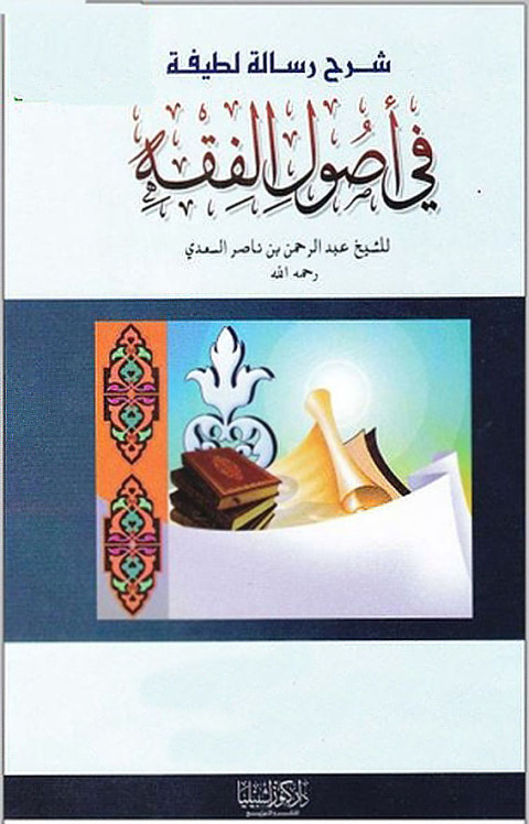 Cover image for book رسالة لطيفة في أصول الفقه