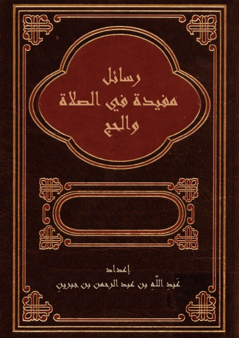 Cover image for book رسائل مفيدة في الصلاة والحج