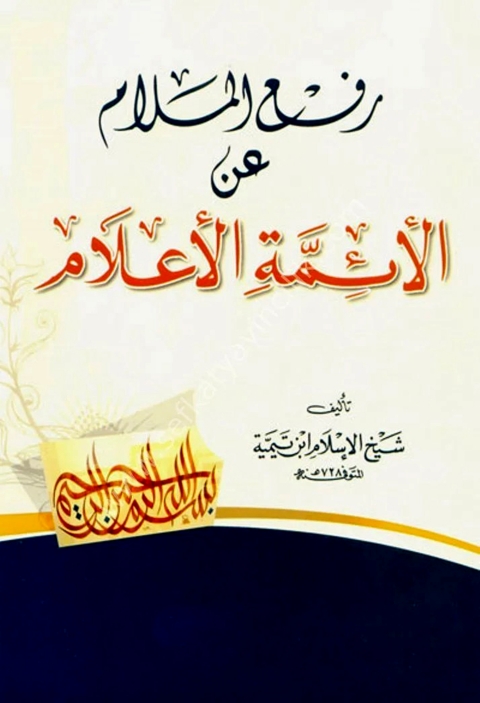 Cover image for book رفع الملام عن الائمة الاعلام