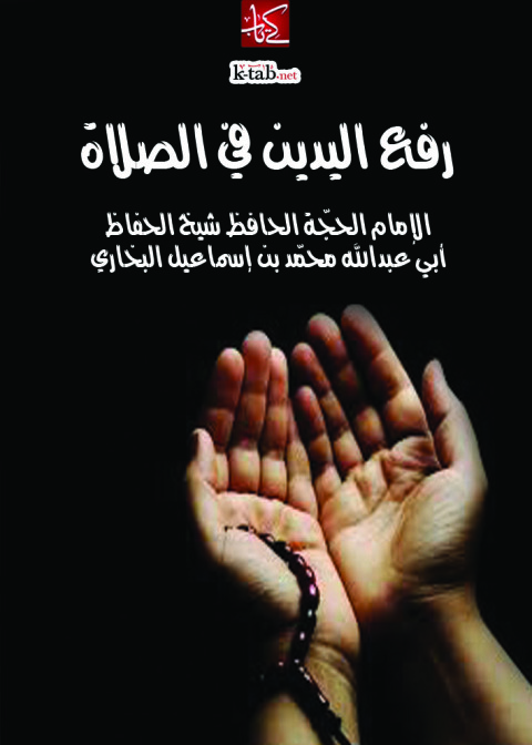 Cover image for book رفع اليدين في الصلاة