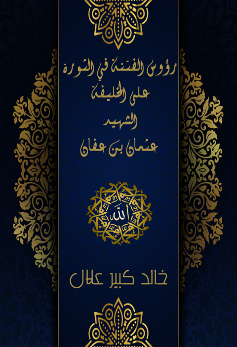 Cover image for book رؤوس الفتنة في الثورة على الخليفة الشهيد عثمان بن عفان