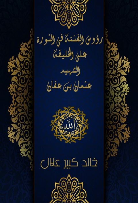 Cover image for book رؤوس الفتنة في الثورة على الخليفة الشهيد عثمان بن عفان