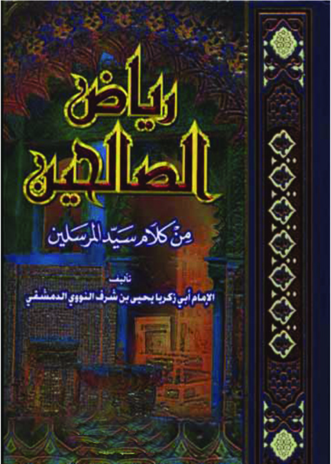 Cover image for book رياض الصالحين من كلام سيد المرسلين
