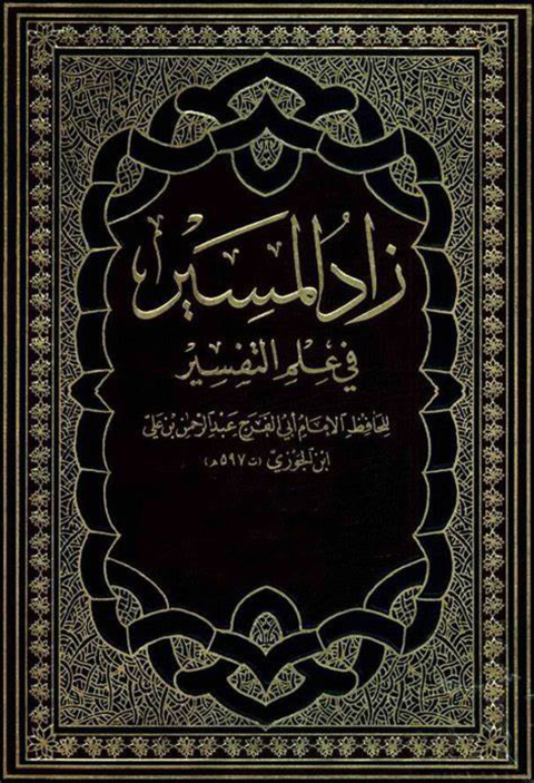 Cover image for book زاد المسير في علم التفسير