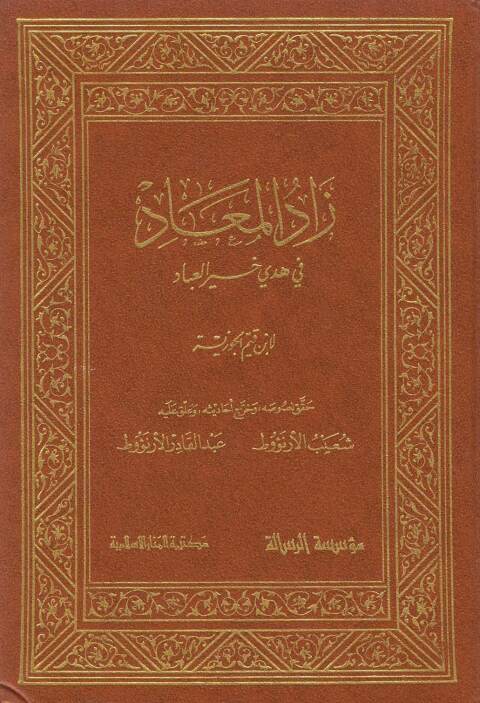Cover image for book زاد المعاد في هدي خير العباد الجزء الاول