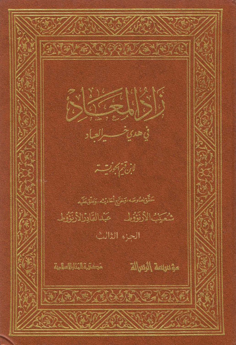 Cover image for book زاد المعاد في هدي خير العباد الجزء الثالث