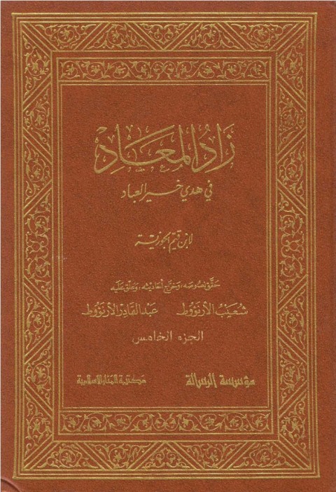 Cover image for book زاد المعاد في هدي خير العباد الجزء الخامس