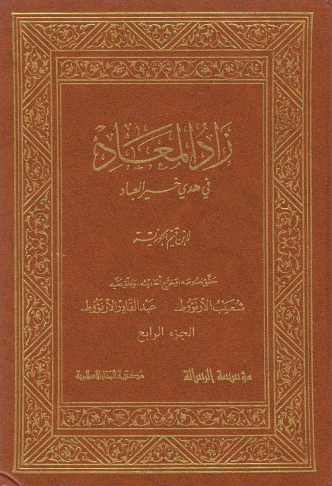 Cover image for book زاد المعاد في هدي خير العباد الجزء الرابع