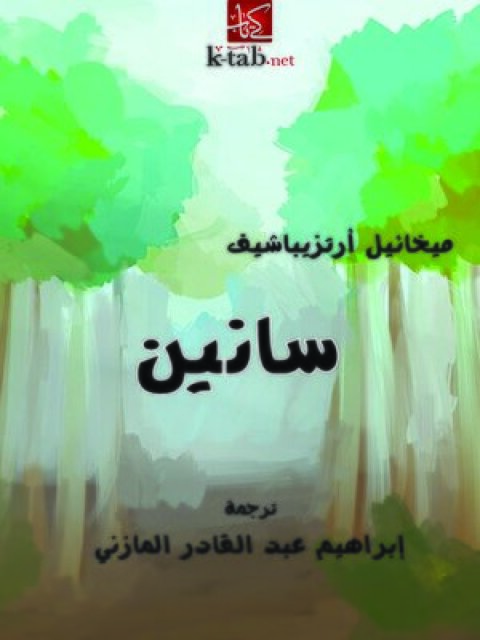 Cover image for book سانين