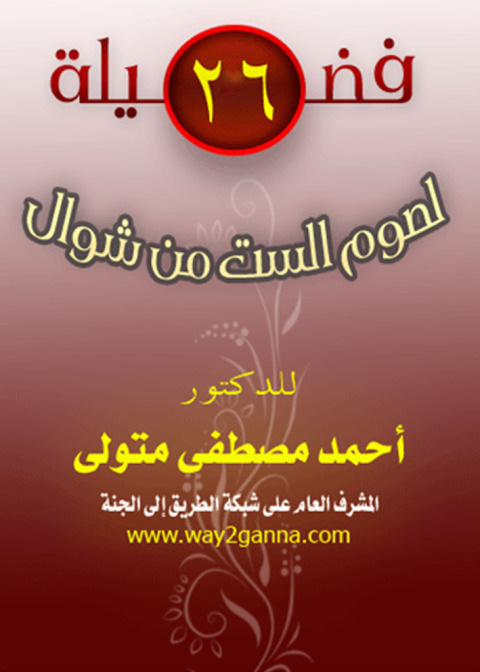 Cover image for book ستة وعشرون فضيلة من فضائل صوم الست من شوال