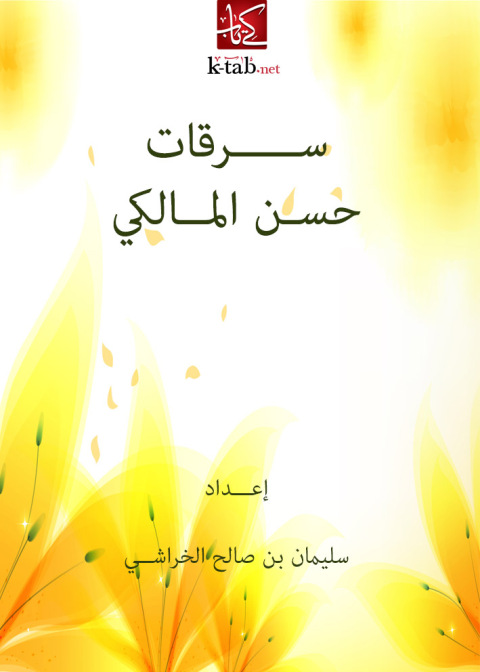 Cover image for book سرقات حسـن المالكي