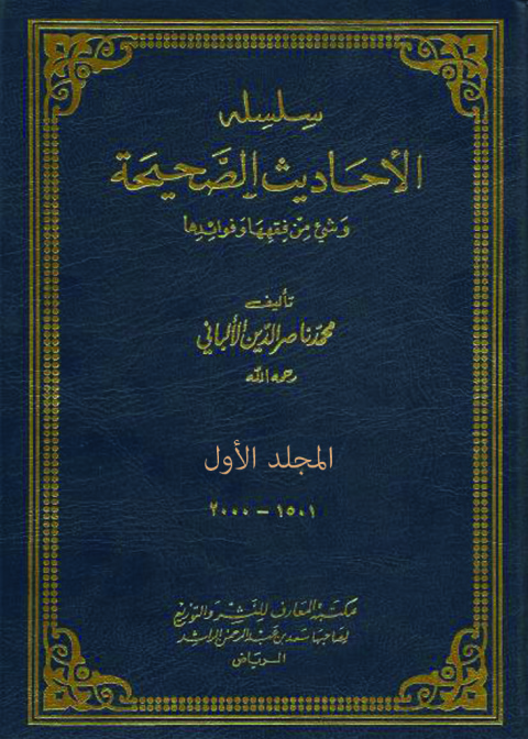 Cover image for book سلسة الأحاديث الصحيحة - المجلد الاول