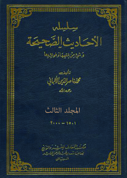Cover image for book سلسة الأحاديث الصحيحة - المجلد الثالث