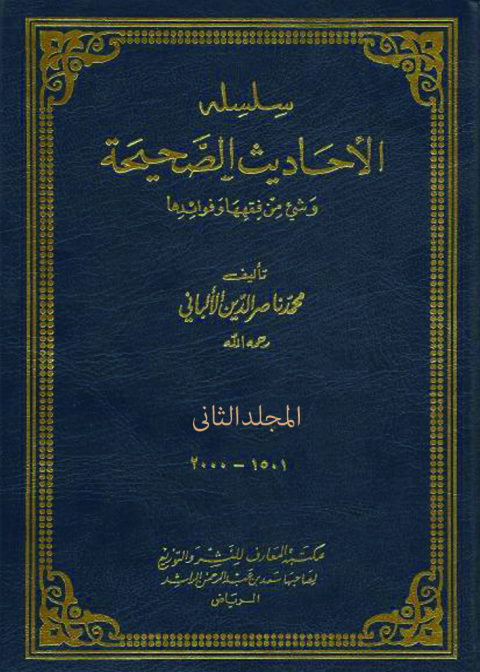 Cover image for book سلسة الأحاديث الصحيحة - المجلد الثانى