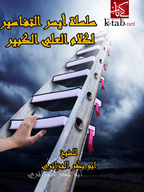 Cover image for book سلسلة أيسر التفاسير لكلام العلي الكبير