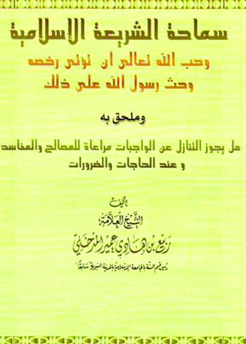 Cover image for book سماحة الشريعة الإسلامية