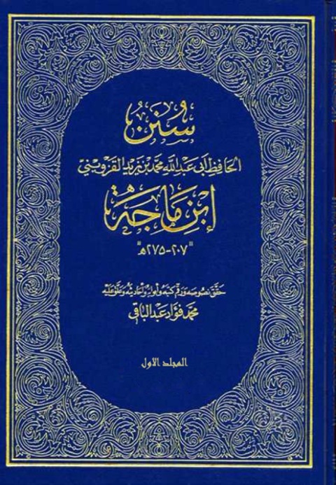 Cover image for book سنن الحافظ أبي عبدالله محمد بن يزيد القزويني المشهورة بـ ((سنن ابن ماجه)) - المجلد الاول